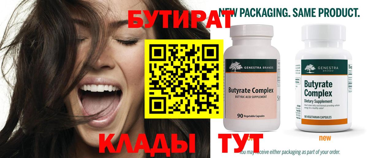 Бутират 99% Троицк
