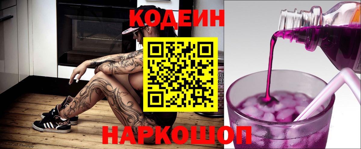 Codein напиток Lean (лин)  Кодеиновый сироп Lean Purple Drank  Троицк  Вход с VPN 